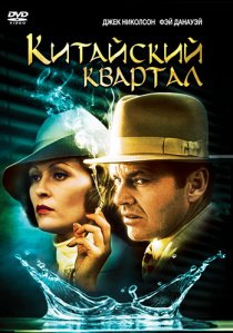 «Китайский квартал»