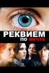 Постер «Реквием по мечте»