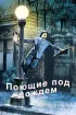 Постер «Поющие под дождем»