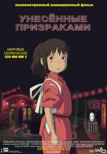 «Унесённые призраками»