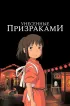 Постер «Унесённые призраками»