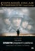 Постер «Спасти рядового Райана»