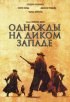 Постер «Однажды на Диком Западе»