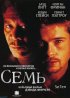 Постер «Семь»