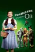 Постер «Волшебник страны Оз»
