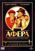 Постер «Афера»