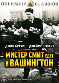 «Мистер Смит едет в Вашингтон»