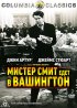 Постер «Мистер Смит едет в Вашингтон»