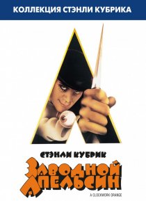 «Заводной апельсин»