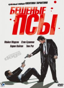 «Бешеные псы»
