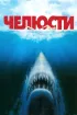 Постер «Челюсти»