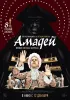 Постер «Амадей»
