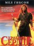 Постер «Храброе сердце»