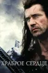Постер «Храброе сердце»