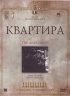 Постер «Квартира»