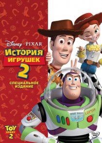 «История игрушек 2»