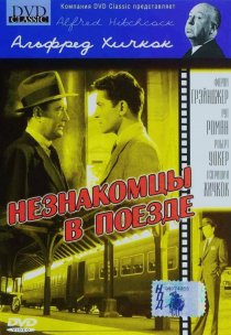 «Незнакомцы в поезде»