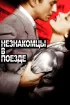 Постер «Незнакомцы в поезде»