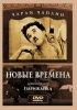 Постер «Новые времена»