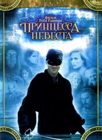«Принцесса-невеста»