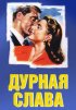 Постер «Дурная слава»