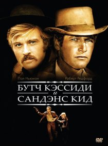 «Буч Кэссиди и Сандэнс Кид»