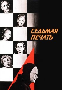 «Седьмая печать»