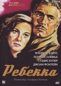 «Ребекка»