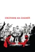 Постер «Охотник на оленей»