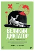Постер «Великий диктатор»