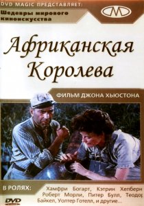«Африканская королева»