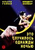 Постер «Это случилось однажды ночью»
