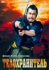 «Телохранитель»