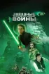Постер «Звёздные войны: Эпизод 6 – Возвращение Джедая»