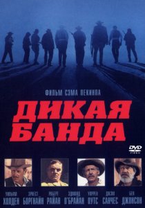 «Дикая банда»