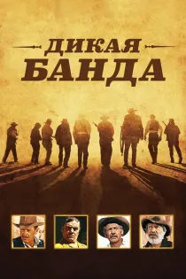 «Дикая банда»