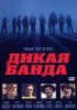 Постер «Дикая банда»