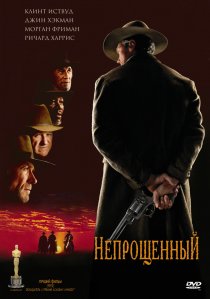 «Непрощенный»