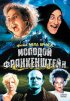 Постер «Молодой Франкенштейн»