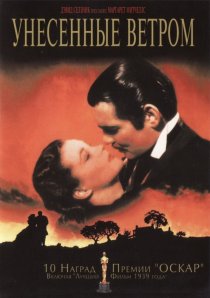 «Унесенные ветром»