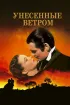 Постер «Унесенные ветром»
