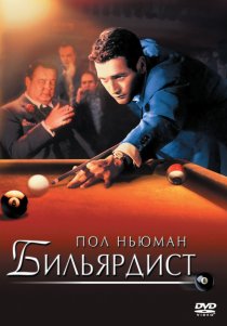 «Бильярдист»