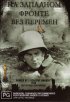 Постер «На западном фронте без перемен»