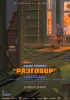 Постер «Разговор»