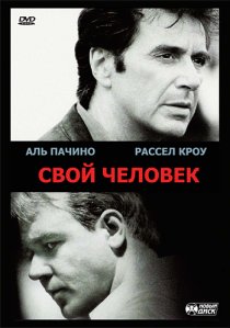 «Свой человек»