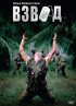 Постер «Взвод»