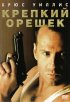 Постер «Крепкий орешек»