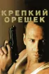 Постер «Крепкий орешек»