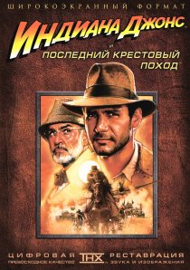 «Индиана Джонс и последний крестовый поход»