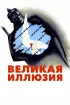 Постер «Великая иллюзия»